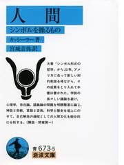 詩と真実 第２部の通販 ゲーテ 山崎 章甫 岩波文庫 紙の本 Honto本の通販ストア