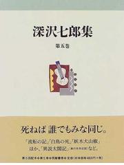 深沢 七郎の書籍一覧 - honto