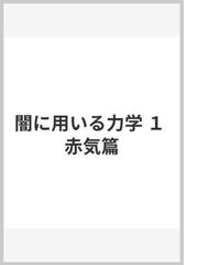 みんなのレビュー：闇に用いる力学 １ 赤気篇（１）/竹本 健治 - 紙の