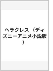 ヘラクレスの通販 デュボウスキー 橘高 弓枝 紙の本 Honto本の通販ストア