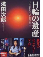 みんなのレビュー：日輪の遺産/浅田 次郎 講談社文庫 - 紙の本：honto