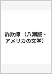 ハーマン・メルヴィル 関連書籍 6冊 詐欺師 /八潮出版社/ハーマン・メルヴィル