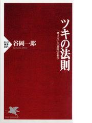 ツキの法則 賭け方 と 勝敗 の科学の通販 谷岡 一郎 Php新書 紙の本 Honto本の通販ストア