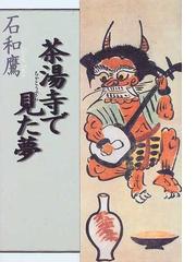 石和 鷹の書籍一覧 - honto