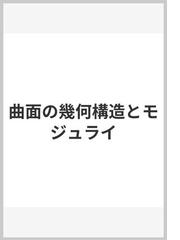 曲面の幾何構造とモジュライの通販/河野 俊丈 - 紙の本：honto本の通販