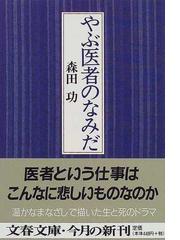 森田 功の書籍一覧 - honto