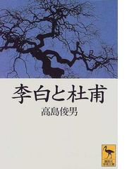 李白と杜甫の通販 高島 俊男 講談社学術文庫 小説 Honto本の通販ストア