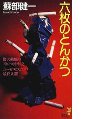 みんなのレビュー 六枚のとんかつ 蘇部 健一 講談社ノベルス 紙の本 Honto本の通販ストア