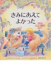 みんなのレビュー きみにあえてよかった エリザベス デール 紙の本 Honto本の通販ストア