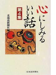 心にしみるいい話 第４集の通販 北海道新聞社 小説 Honto本の通販ストア