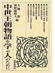 超ポイントアップ祭 中世王朝物語全集 １３ / 神野藤 昭夫 選書 双書