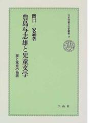 関口 安義の書籍一覧 - honto