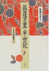 孤蓬 万里の書籍一覧 - honto