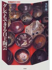 やきもの実験静岡の土/静岡新聞社/芳村俊一-