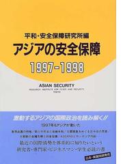 平和・安全保障研究所の書籍一覧 - honto