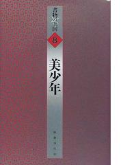 書物の王国 ８ 美少年の通販/ジャン・コクトー - 小説：honto本の通販