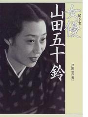 聞き書女優山田五十鈴の通販/山田 五十鈴/津田 類 - 紙の本：honto本の