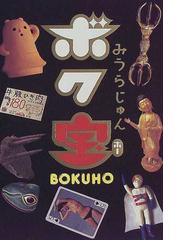 みうら じゅんの書籍一覧 - honto