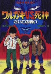 ワルガキＶＳ．死神さいごの戦い 地獄堂霊界通信の通販/香月 日輪/前嶋