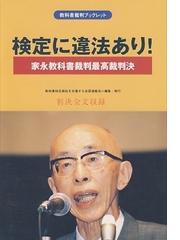 1225円 教科書検定訴訟を支援する全国連絡会の書籍一覧 - honto