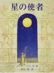 星の使者 ガリレオ ガリレイの通販 ピーター シス 原田 勝 紙の本 Honto本の通販ストア