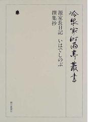 冷泉家時雨亭叢書 影印 第４３巻 源家長日記の通販/冷泉家時雨亭文庫