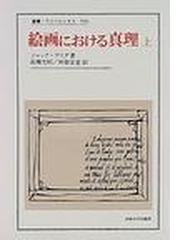 絵画における真理 上の通販/ジャック・デリダ/高橋 允昭 - 紙の本