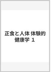 正食と人体 体験的健康学 １の通販/一倉 定 - 紙の本：honto本の通販ストア