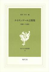 ナイチンゲール言葉集 看護への遺産の通販 ナイチンゲール 薄井 坦子 紙の本 Honto本の通販ストア