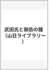 山梨日日新聞社出版局の書籍一覧 - honto