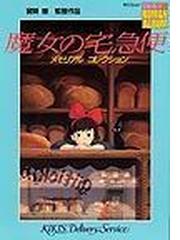 魔女の宅急便 メモリアルコレクションの通販 紙の本 Honto本の通販ストア