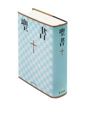 単行本(実用) <<キリスト教>> キリスト教礼拝・礼拝学事典