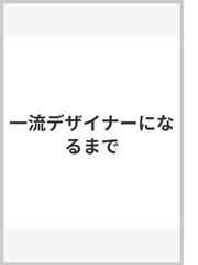 一流デザイナーになるまでの通販/クリスチャン・ディオール/上田 安子