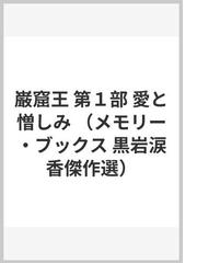 黒岩 涙香の書籍一覧 - honto