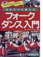 初めてでも踊れるフォークダンス入門 全曲楽譜付きの通販/日本フォーク