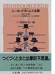 詳注版シャーロック・ホームズ全集 ９の通販/コナン・ドイル