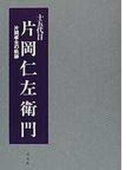 十五代目片岡仁左衛門 片岡孝夫の軌跡の通販/片岡 仁左衛門 - 紙の本