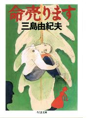 命売りますの通販/三島 由紀夫 ちくま文庫 - 紙の本：honto本の通販ストア