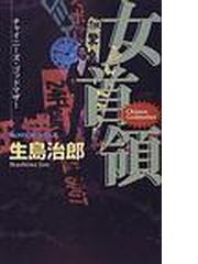 生島 治郎の書籍一覧 Honto