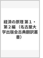 経済の原理 第１・第２編の通販/Ｊ．ステュアート/飯塚 正朝 - 紙の本