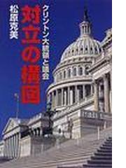 対立の構図 クリントン大統領と議会/東洋出版（文京区）/松原克美-