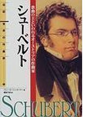 夢を掘りあてた人 トロイアを発掘したシュリーマンの通販/ヴィーゼ