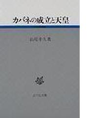 山尾 幸久の書籍一覧 - honto