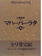 マハーバーラタ 第９巻 馬供犠祭の巻 隠棲の巻 不可思議な棍棒の巻