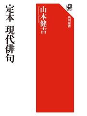 山本 健吉の書籍一覧 - honto