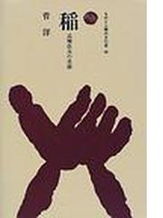 稲 品種改良の系譜の通販/菅 洋 - 紙の本：honto本の通販ストア