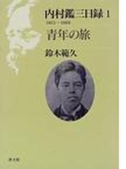 お気に入り 内村鑑三『内村鑑三日録』【全12巻セット】 / - jomaze.pt