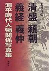 源平時代人物関係写真集 清盛 頼朝 義経 義仲の通販/志村 有弘 - 紙の