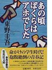 みんなのレビュー：あの頃ぼくらはアホでした/東野 圭吾 集英社文庫 