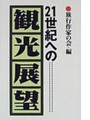 旅行作家の会の書籍一覧 - honto